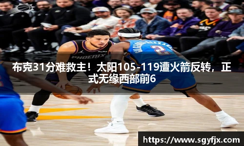 布克31分难救主！太阳105-119遭火箭反转，正式无缘西部前6