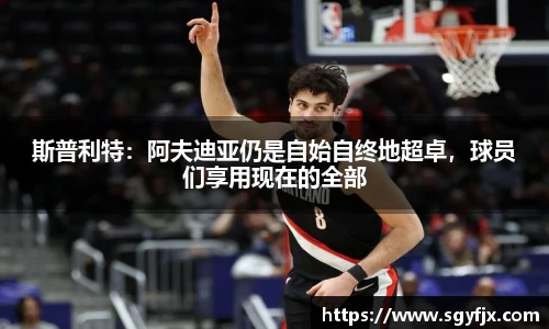 斯普利特：阿夫迪亚仍是自始自终地超卓，球员们享用现在的全部