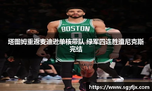 塔图姆重返麦迪逊单核带队 绿军四连胜遭尼克斯完结