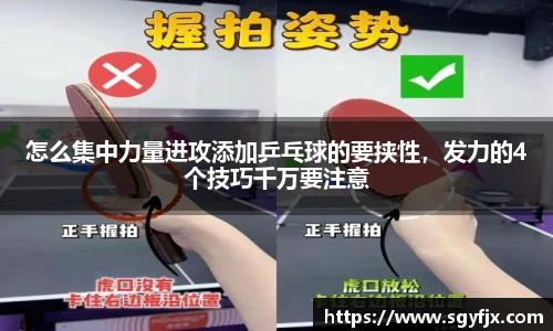 怎么集中力量进攻添加乒乓球的要挟性，发力的4个技巧千万要注意